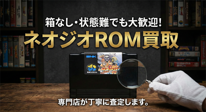 SNK NEO・GEO(ネオジオ)高価買取リスト｜BEEP