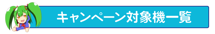 キャンペーン対象機種一覧