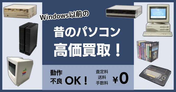 古いパソコンの買取 Windows以前のPC買取ります