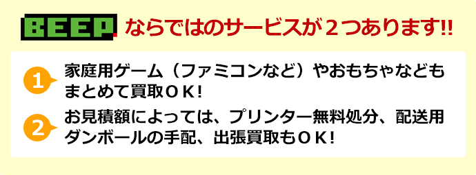 BEEPならではのサービスが２つあります!!