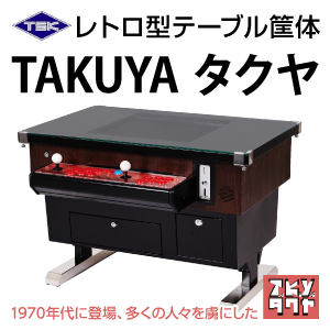 レトロテーブル筐体TAKUYA タクヤ