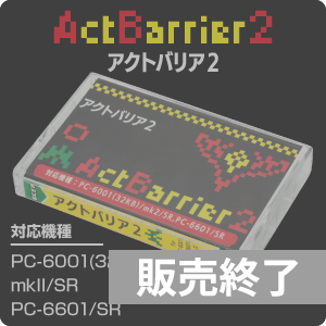 アクトバリア2