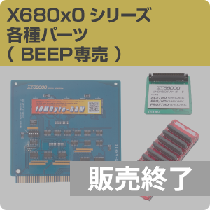 X680x0 シリーズ 各種パーツ