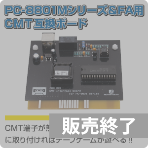 PC-8801Mシリーズ＆FA用CMT互換ボード