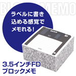 3.5インチ ブロックメモ