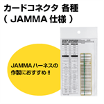 カードコネクタ 各種 JAMMA