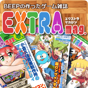 BEEPの作ったゲーム雑誌 EXTRAmag