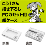 FC紙ケース