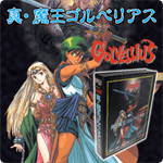 真・魔王ゴルベリアス