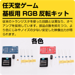 基板用 RGB 反転キット