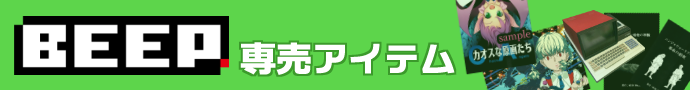 BEEP専売アイテム