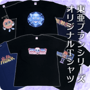 東亜プランシリーズ オリジナルTシャツ