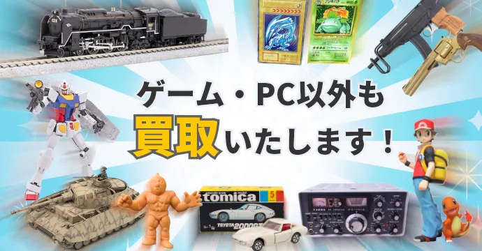ゲーム・ＰＣ以外も買取いたします。