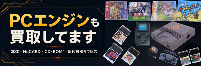 PCエンジンも買取してます