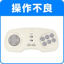 操作不良