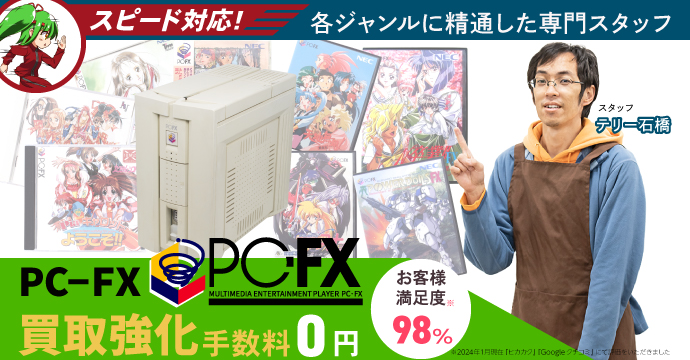 PC-FX高価買取、手数料0円