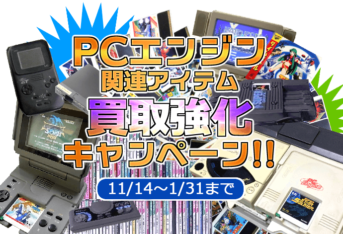 PCエンジン関連アイテム買取強化キャンペーン！！　11月14日～1月31日まで