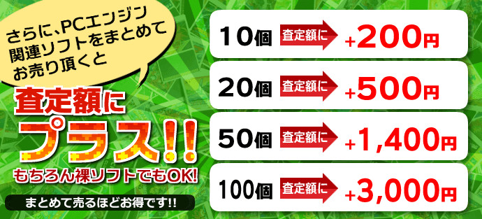 さらに、PCエンジン関連ソフトをまとめてお売り頂くと、査定額にプラス！！　もちろん裸ソフトでもOK！　※出張買取は適用外となります