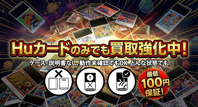 Huカードのみでも買取強化中！