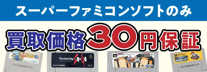 スーパーファミコンソフトのみ 買取価格30円保証