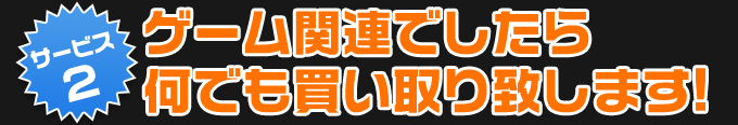 ゲーム関連でしたら何でも買い取り致します！