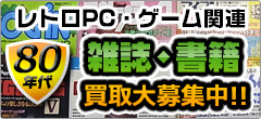 レトロPC・ゲーム関連 80年代 雑誌・書籍買取大募集中!!