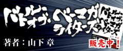 バトル・オブ・ベーマガライターズ