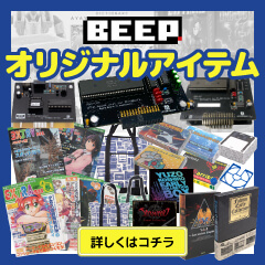 続々登場！　BEEPのオリジナルアイテム