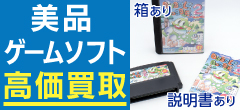 美品ゲームソフト高価買取