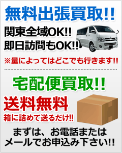 無料出張・宅配便