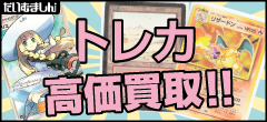 トレカ高価買取