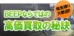 BEEPならではの高価買取の秘訣