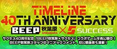 サクセス40thアニバーサリー