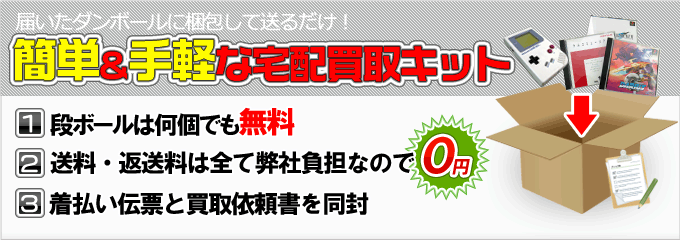 簡単＆手軽な宅配買取りキット