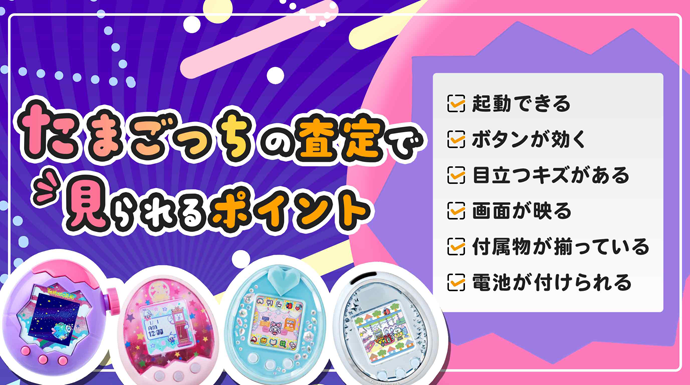 たまごっちの査定で見られるポイント