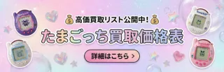 たまごっち買取価格表