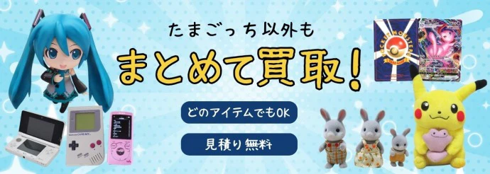 たまごっち以外もまとめて買取！