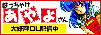 はっちゃけあやよさん