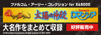 ファルコム・アーリー・コレクション for X68000 series 初期の大名作をまとめて収録!!好評発売中