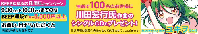 BEEP秋葉原店8周年キャンペーン