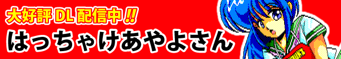 はっちゃけあやよさん
