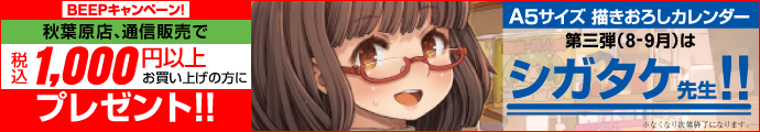 BEEPキャンペーン A5サイズ描きおろしカレンダープレゼント
