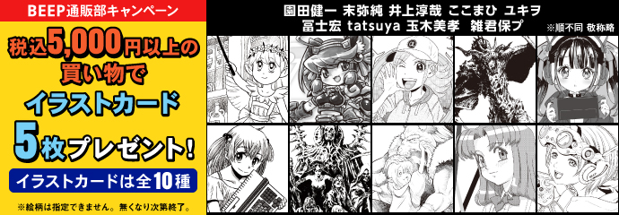 BEEP通販部キャンペーン イラストカードプレゼント