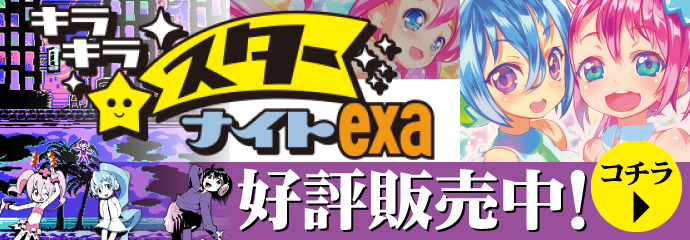 キラキラスターナイトexa 好評販売中!