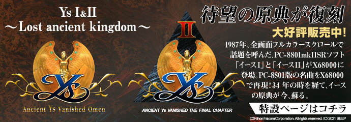 大好評発売中!!「イースⅠ」と「イースⅡ」がX68000に登場。
