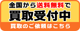 買取のご依頼はこちら