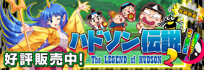 ハドソン伝説2 The LEGEND of HUDSON2 好評販売中!!