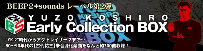 古代祐三「Early Collection BOX」登場！