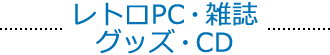 レトロPC・雑誌・グッズ・CD