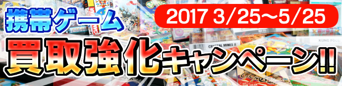 携帯ゲーム買取強化キャンペーン!!